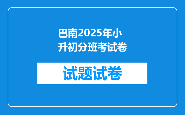 巴南2025年小升初分班考试卷