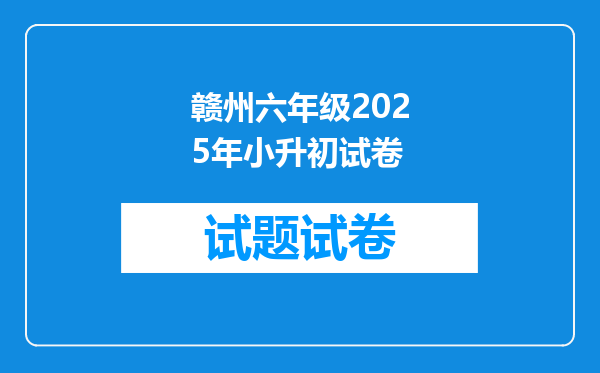 赣州六年级2025年小升初试卷