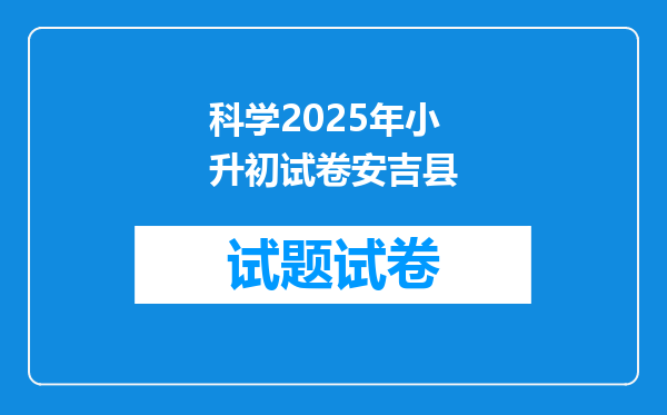 科学2025年小升初试卷安吉县