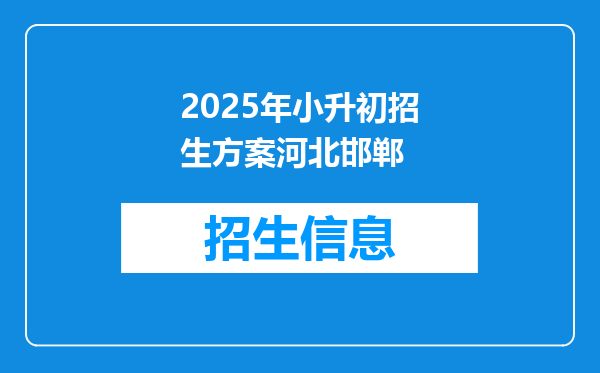 2025年小升初招生方案河北邯郸