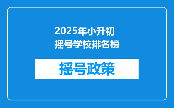 2025年小升初摇号学校排名榜