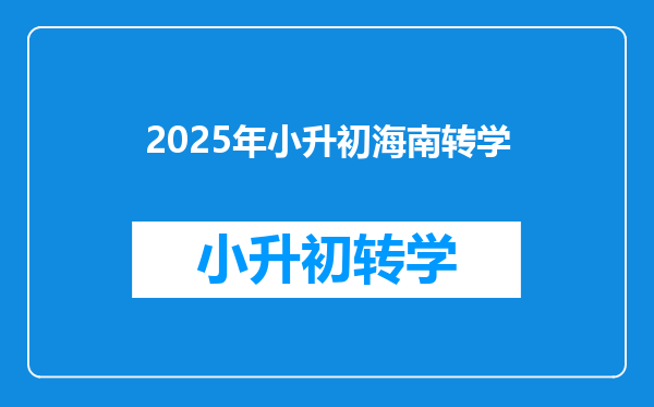 2025年小升初海南转学