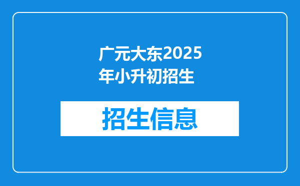 广元大东2025年小升初招生