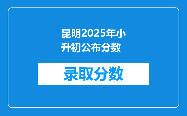 昆明2025年小升初公布分数