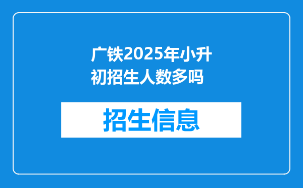 广铁2025年小升初招生人数多吗