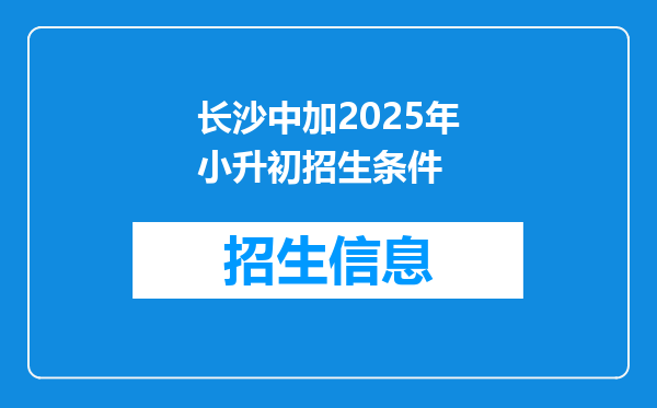 长沙中加2025年小升初招生条件