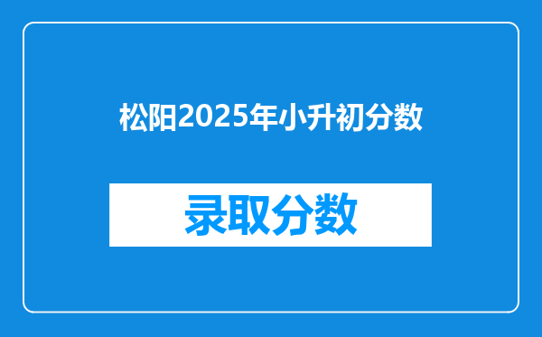 松阳2025年小升初分数