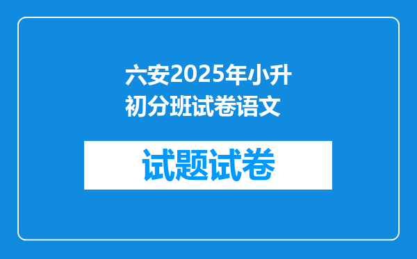 六安2025年小升初分班试卷语文