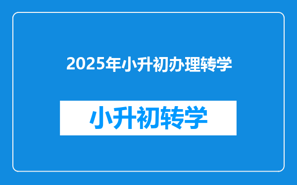 2025年小升初办理转学