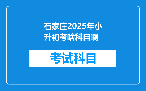 石家庄2025年小升初考啥科目啊