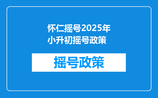 怀仁摇号2025年小升初摇号政策