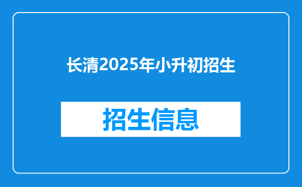 长清2025年小升初招生