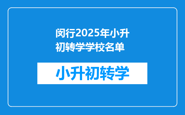 闵行2025年小升初转学学校名单