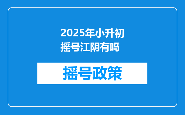 2025年小升初摇号江阴有吗