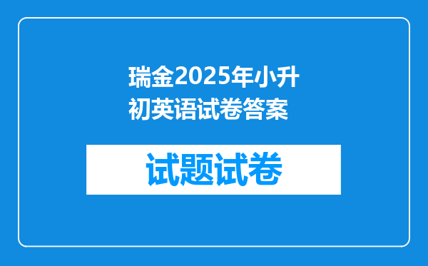 瑞金2025年小升初英语试卷答案