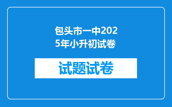 包头市一中2025年小升初试卷