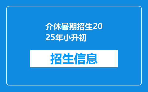 介休暑期招生2025年小升初