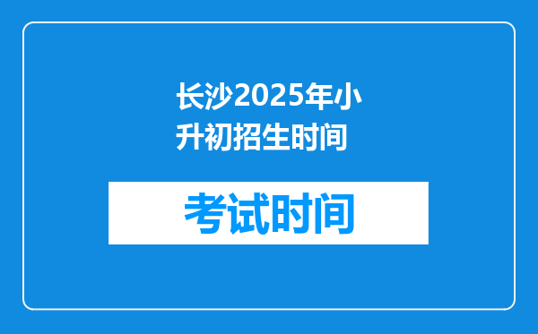 长沙2025年小升初招生时间