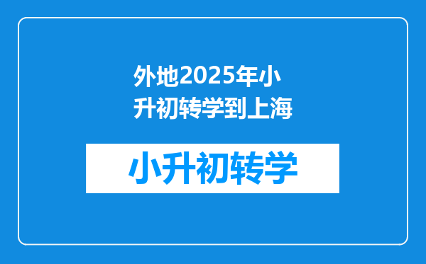 外地2025年小升初转学到上海