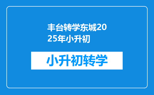 丰台转学东城2025年小升初