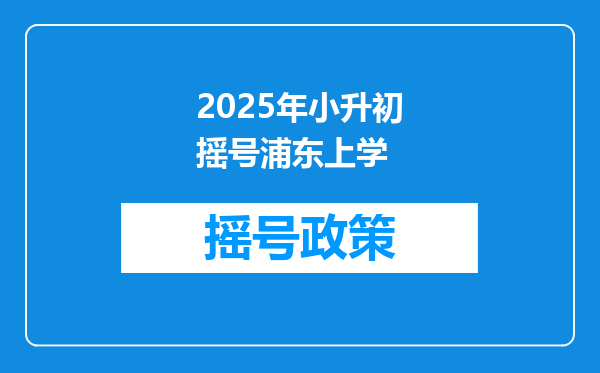 2025年小升初摇号浦东上学