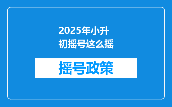 2025年小升初摇号这么摇