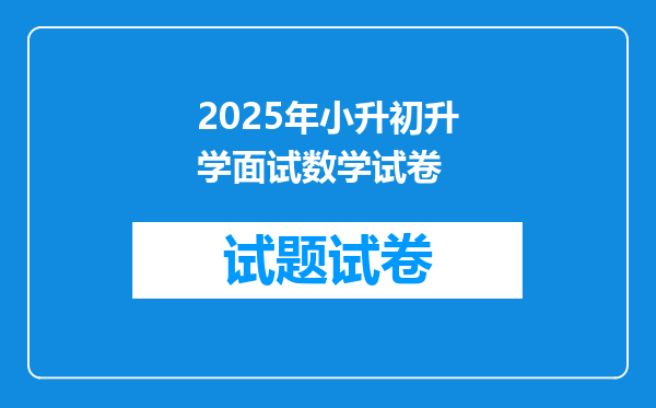 2025年小升初升学面试数学试卷