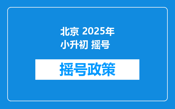 北京 2025年小升初 摇号