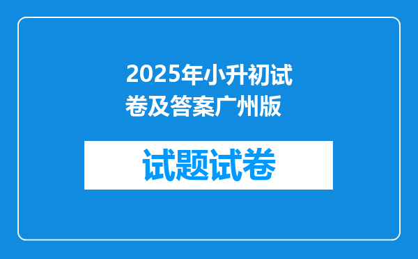 2025年小升初试卷及答案广州版