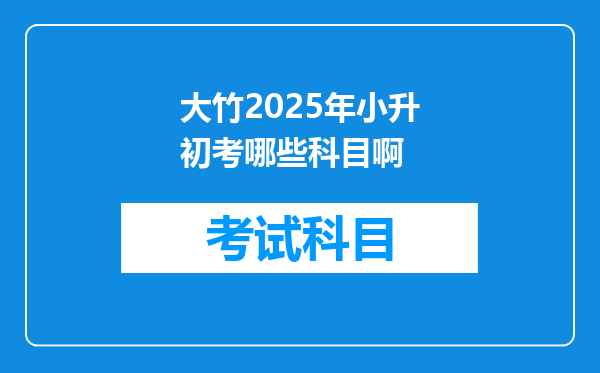 大竹2025年小升初考哪些科目啊