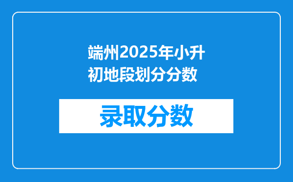 端州2025年小升初地段划分分数