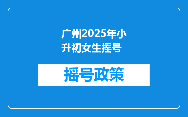 广州2025年小升初女生摇号