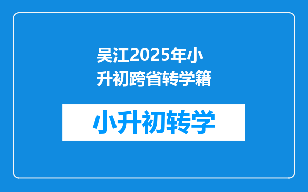 吴江2025年小升初跨省转学籍