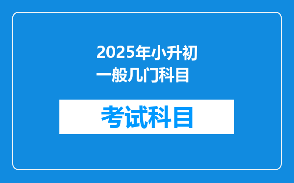 2025年小升初一般几门科目