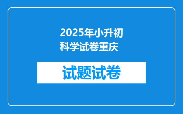 2025年小升初科学试卷重庆