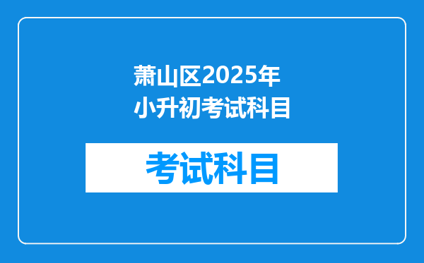 萧山区2025年小升初考试科目