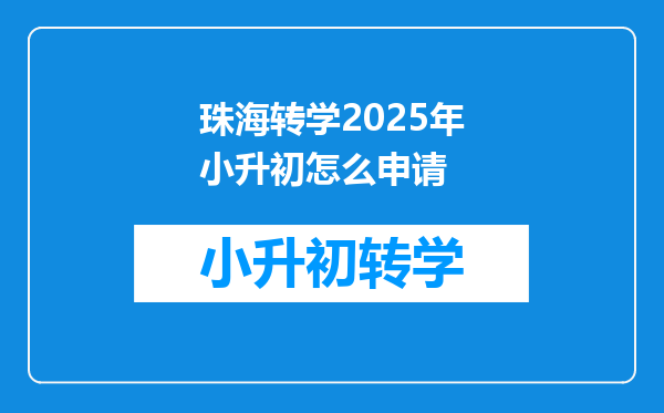 珠海转学2025年小升初怎么申请