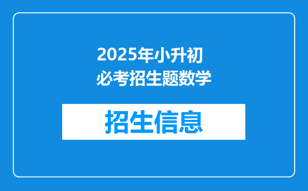 2025年小升初必考招生题数学