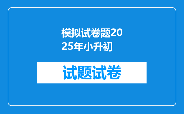 模拟试卷题2025年小升初