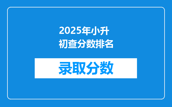 2025年小升初查分数排名