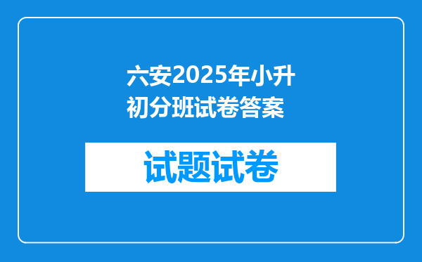 六安2025年小升初分班试卷答案