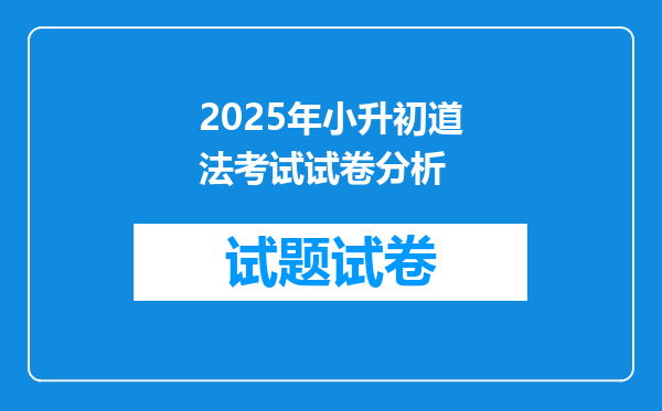 2025年小升初道法考试试卷分析