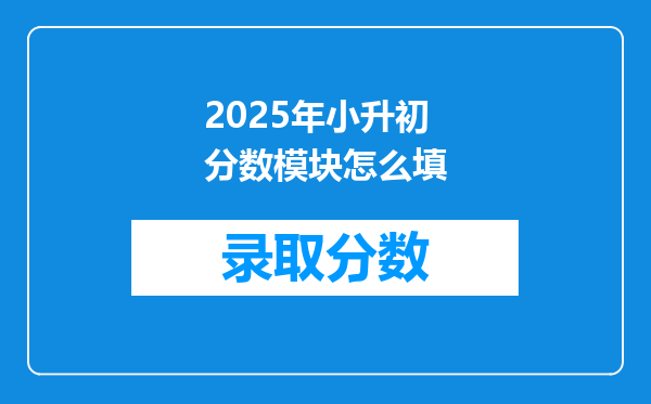 2025年小升初分数模块怎么填