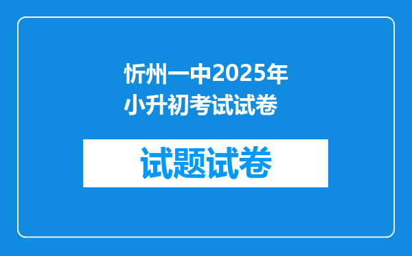 忻州一中2025年小升初考试试卷