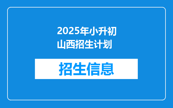 2025年小升初山西招生计划