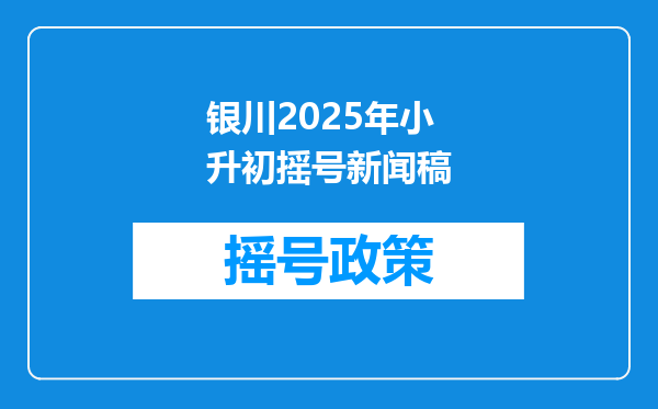 银川2025年小升初摇号新闻稿