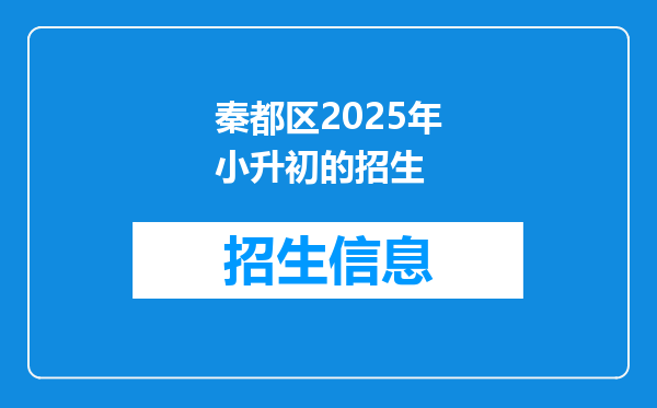 秦都区2025年小升初的招生