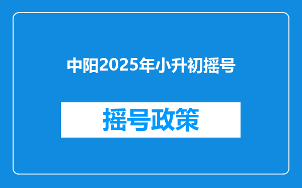 中阳2025年小升初摇号