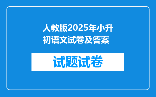 人教版2025年小升初语文试卷及答案