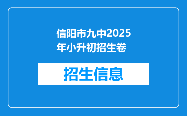 信阳市九中2025年小升初招生卷